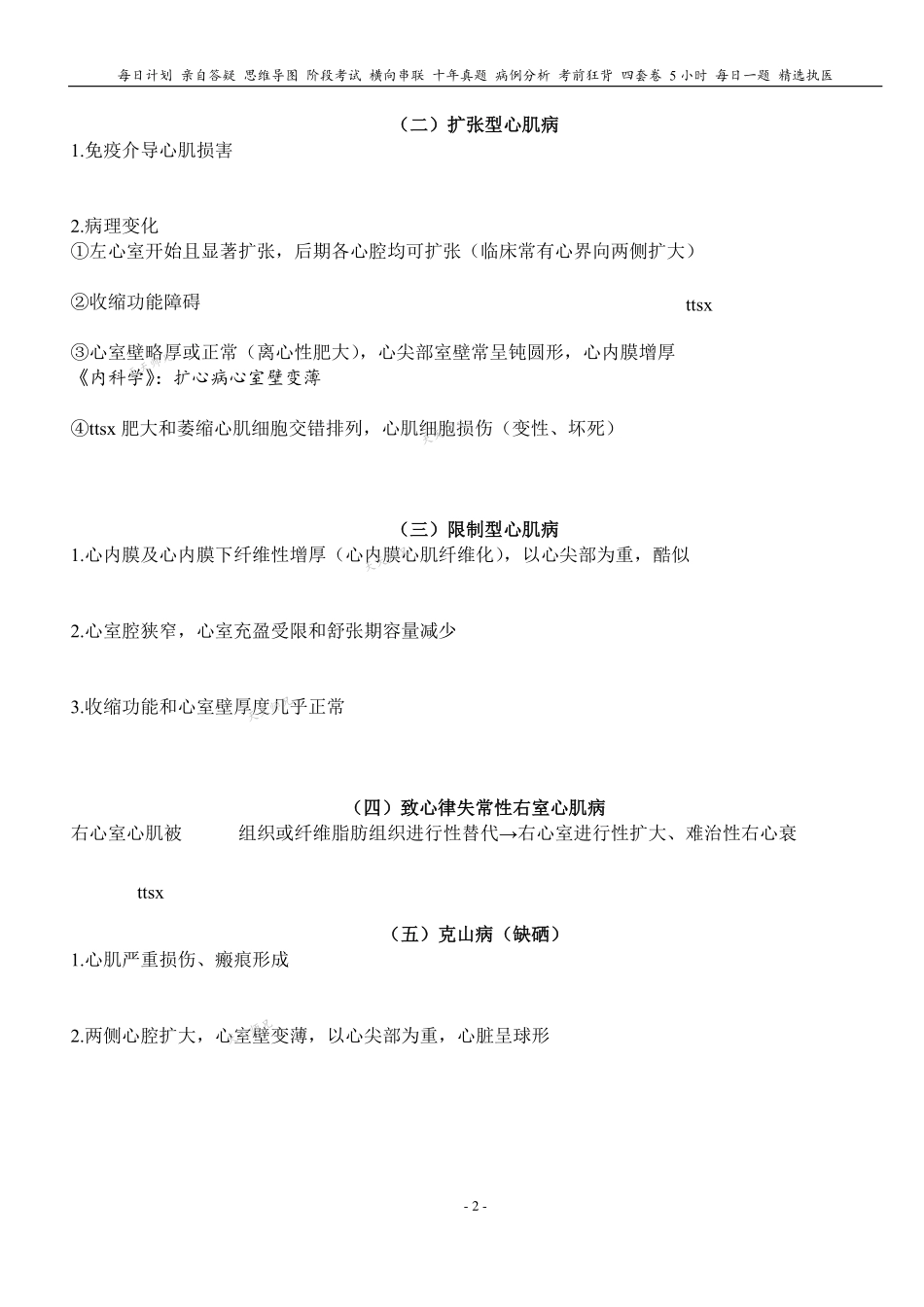 填空式讲义：病理 心肌疾病 核心-导图-真题-串联 天天师兄24考研 冲.pdf_第2页