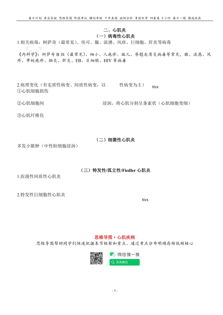 填空式讲义：病理 心肌疾病 核心-导图-真题-串联 天天师兄24考研 冲.pdf_第3页