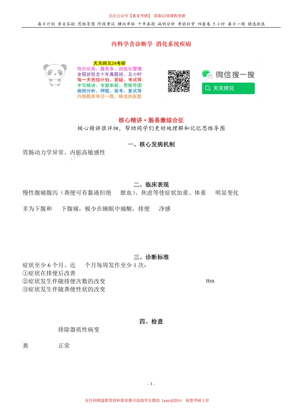 填空式讲义：内科 肠易激综合征 核心-导图-真题-串联 天天师兄24考研 冲.pdf_第1页