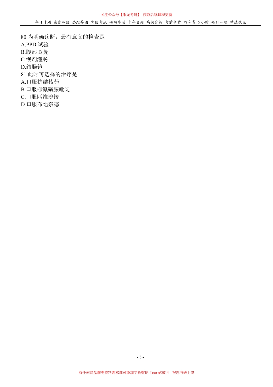 填空式讲义：内科 肠易激综合征 核心-导图-真题-串联 天天师兄24考研 冲.pdf_第3页