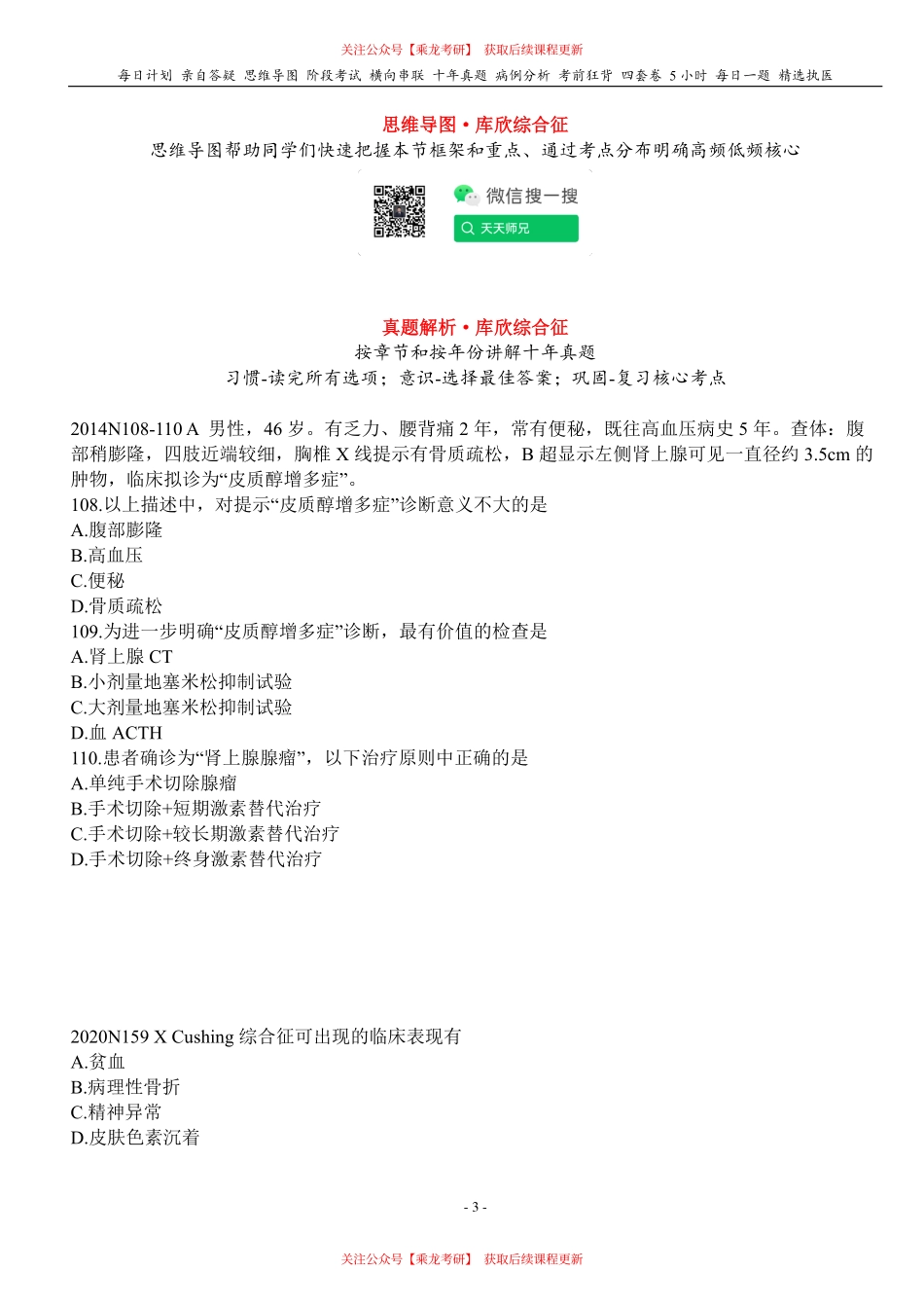 填空式讲义：内科 库欣综合征 核心-导图-真题-串联 天天师兄24考研 冲.pdf_第3页