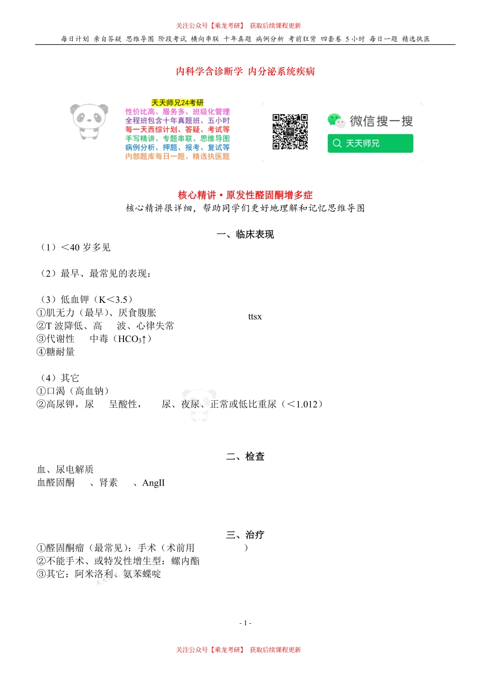 填空式讲义：内科 原醛 核心-导图-真题-串联 天天师兄24考研 冲.pdf_第1页