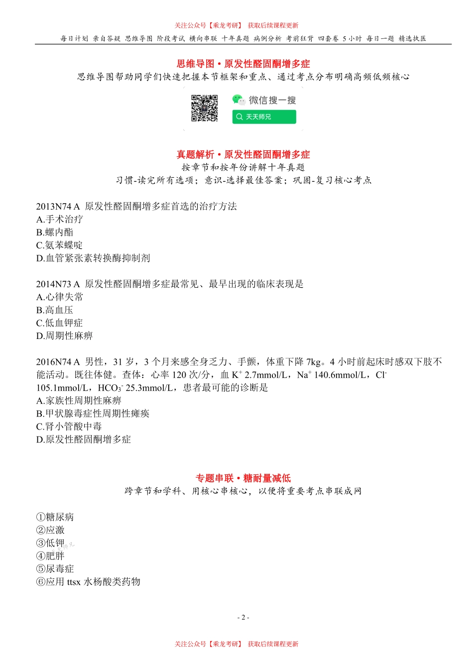 填空式讲义：内科 原醛 核心-导图-真题-串联 天天师兄24考研 冲.pdf_第2页