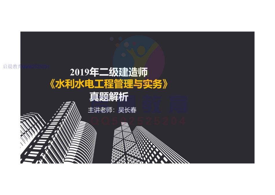 WM_2019二建水利真题解析-阅读版.pdf_第1页