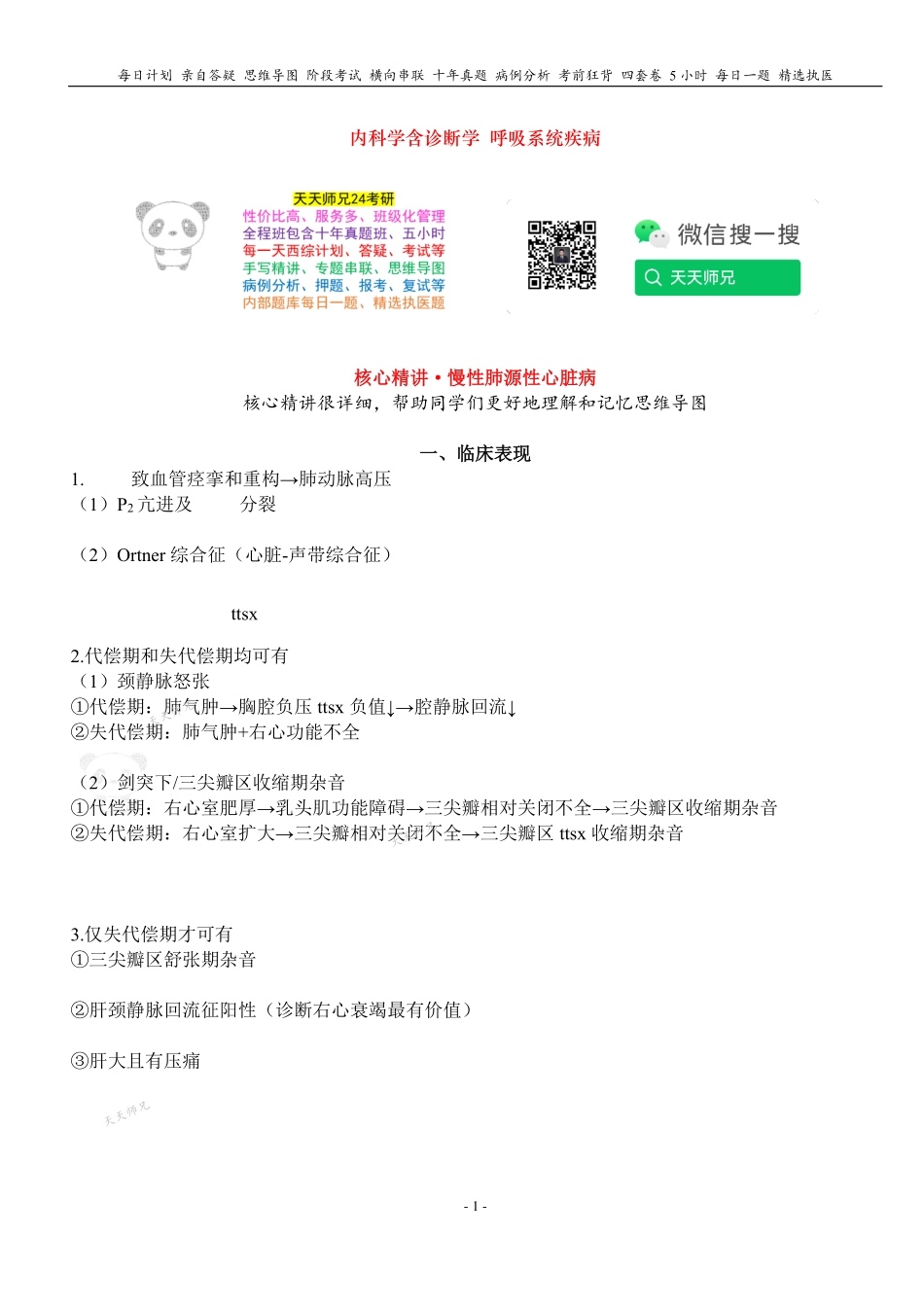 填空式讲义：内科含诊断 慢性肺心病 核心-导图-真题-串联 天天师兄24考研 冲.pdf_第1页