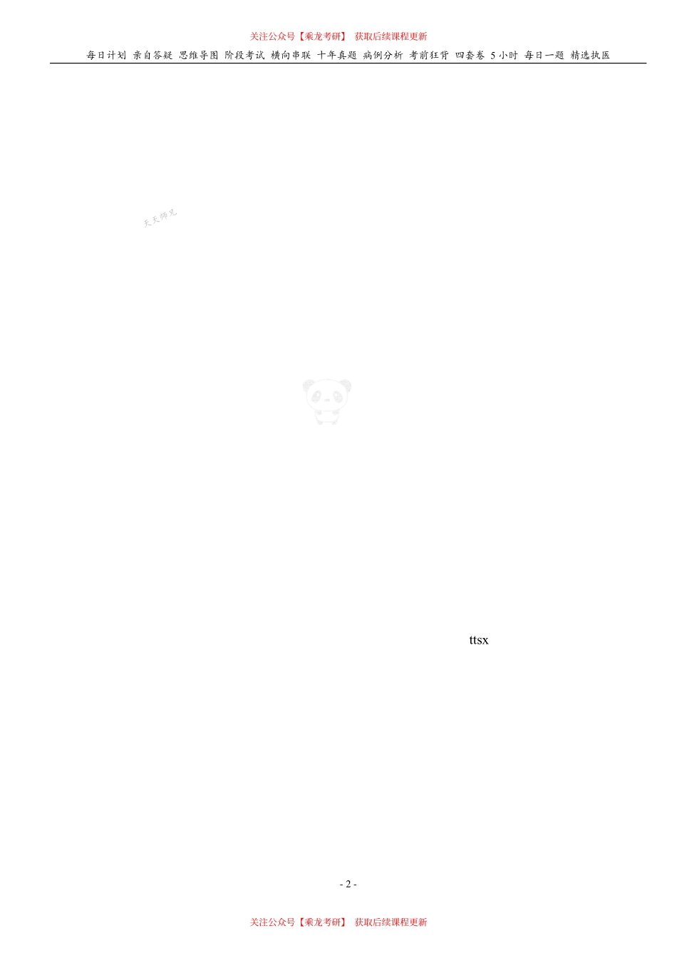 填空式讲义：生化 真核基因 核心-导图-真题-串联 天天师兄24考研 冲.pdf_第2页