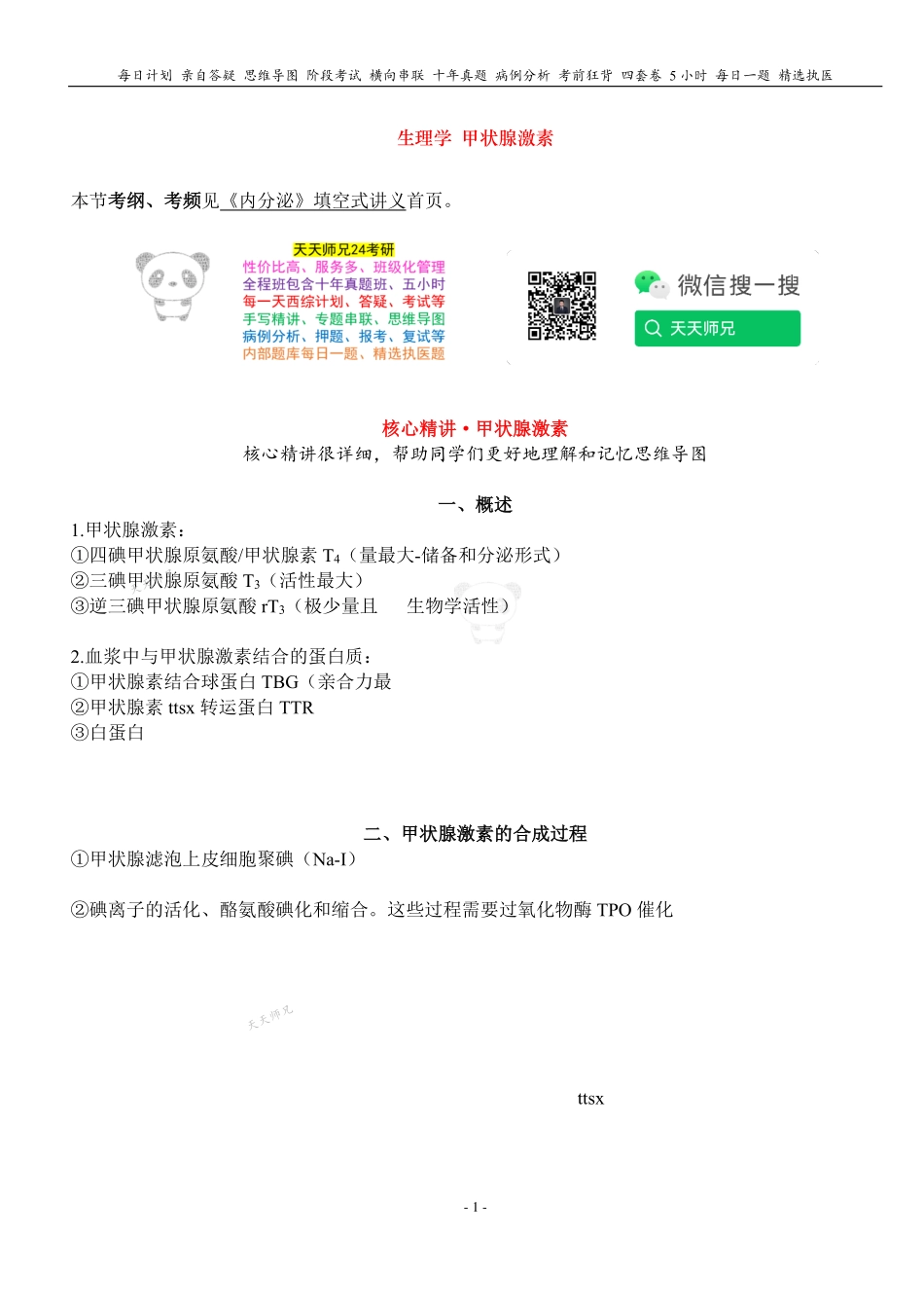 填空式讲义：生理 甲状腺激素 核心-导图-真题-串联 天天师兄24考研 冲.pdf_第1页