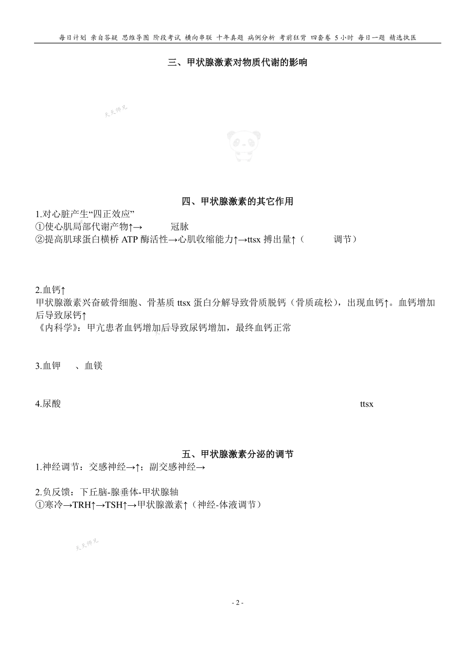 填空式讲义：生理 甲状腺激素 核心-导图-真题-串联 天天师兄24考研 冲.pdf_第2页