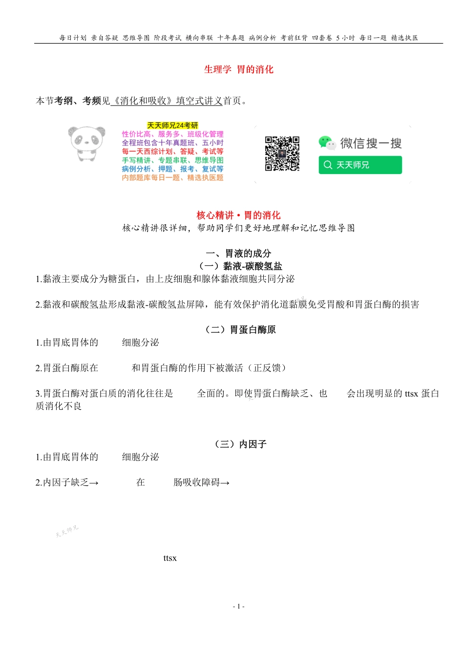 填空式讲义：生理 胃的消化 核心-导图-真题-串联 天天师兄24考研 冲.pdf_第1页
