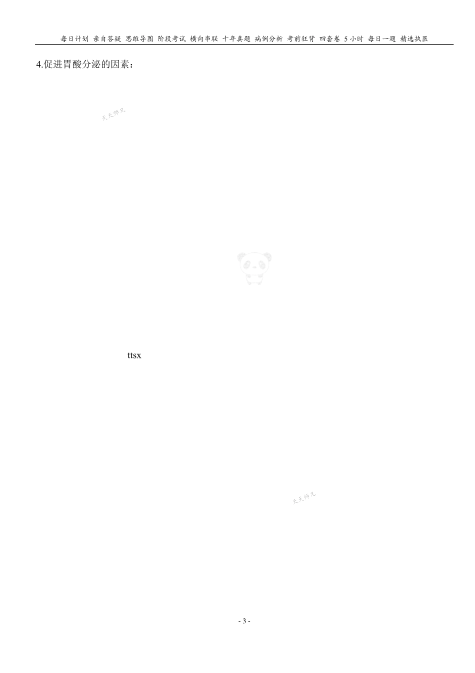 填空式讲义：生理 胃的消化 核心-导图-真题-串联 天天师兄24考研 冲.pdf_第3页