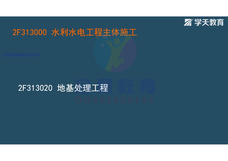 WM_Removed_2F313020 地基处理工程（观看版）.pdf_第2页