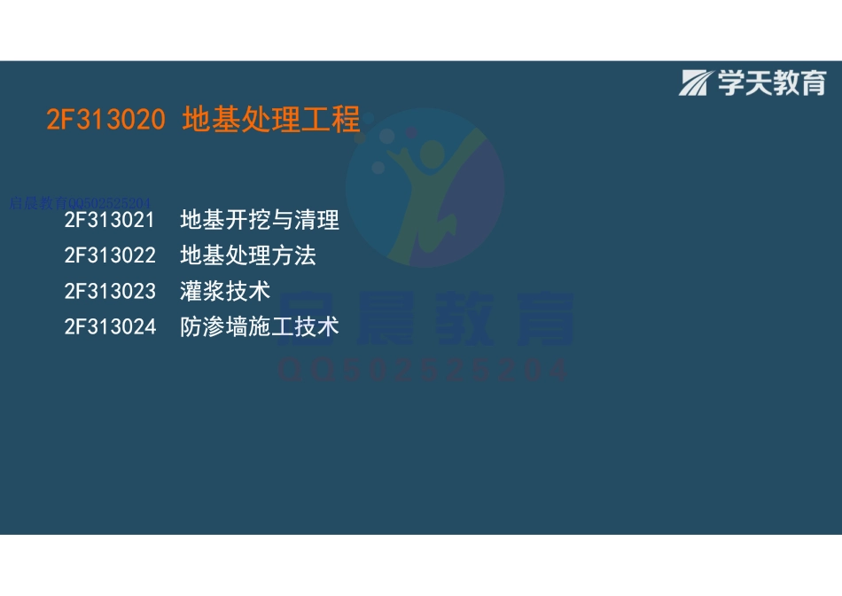 WM_Removed_2F313020 地基处理工程（观看版）.pdf_第3页