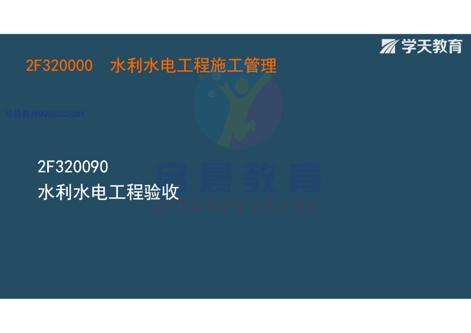 WM_Removed_2F320090 水利水电工程验收（观看版）.pdf_第2页