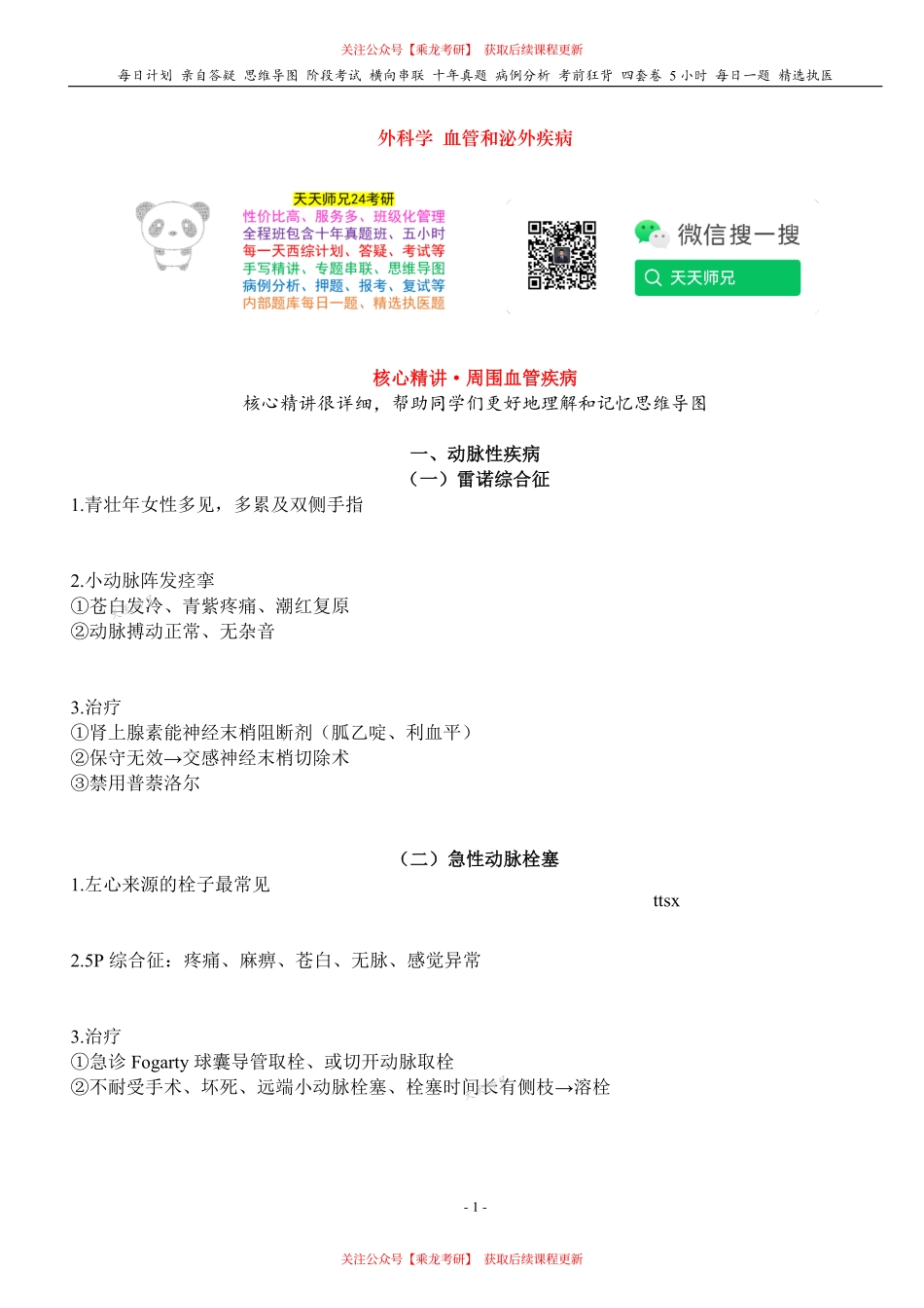 填空式讲义：外科 周围血管疾病 核心-导图-真题-串联 天天师兄24考研 冲.pdf_第1页