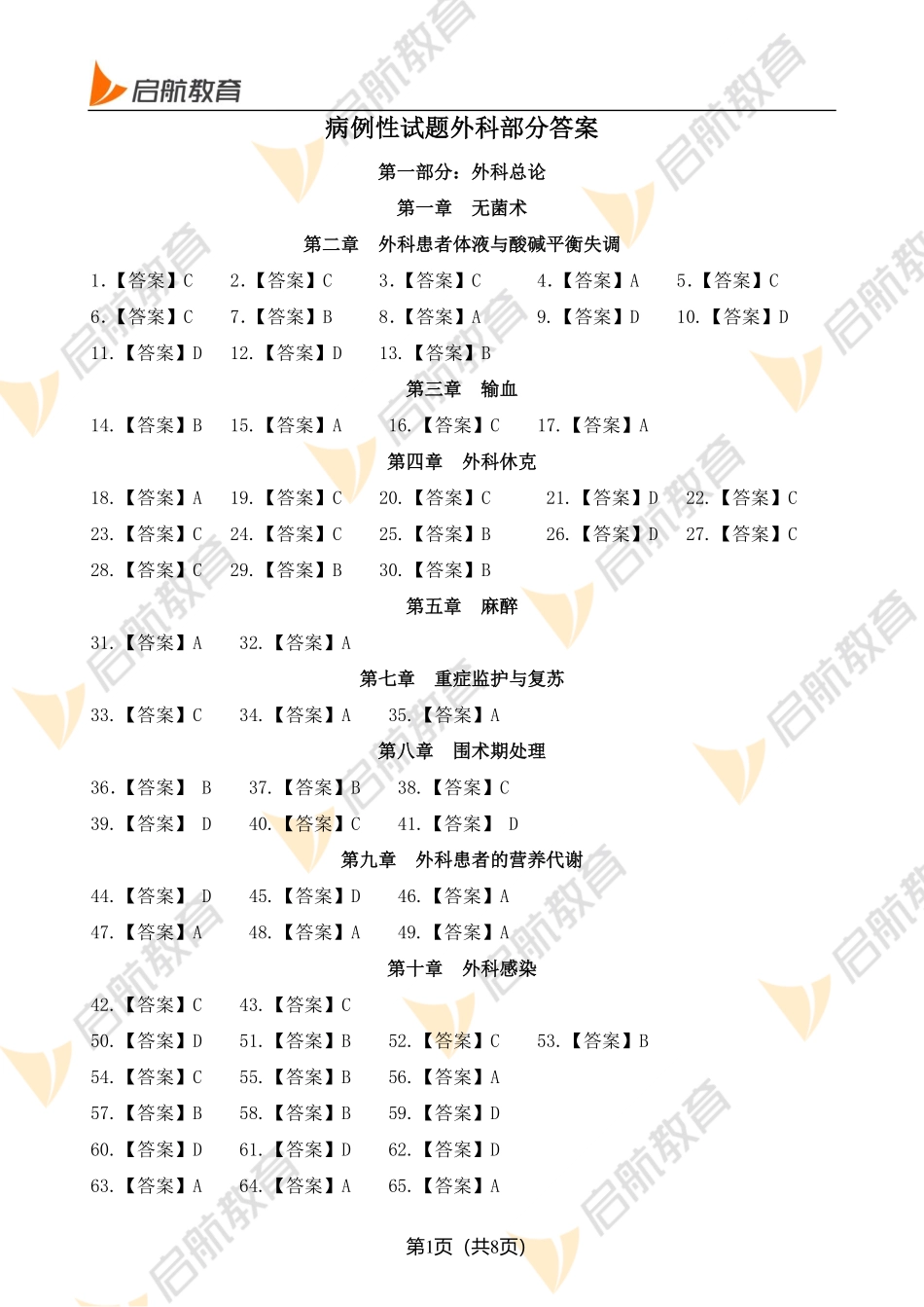 外科病例分析-答案(1).pdf_第1页