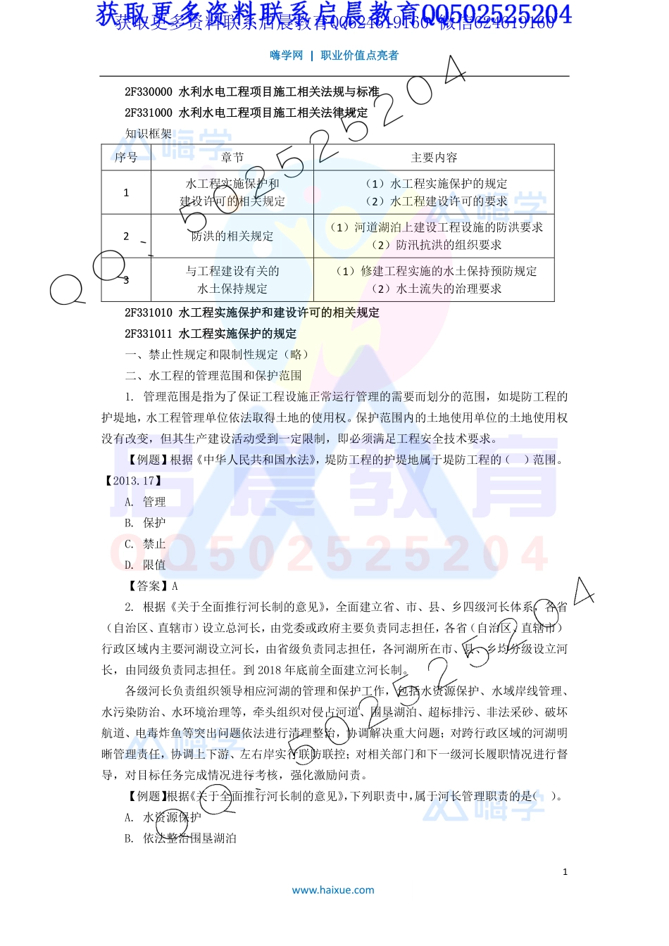 WM_Removed_39-2F330000 （1）水利水电工程项目施工相关法规与标准1.pdf_第1页