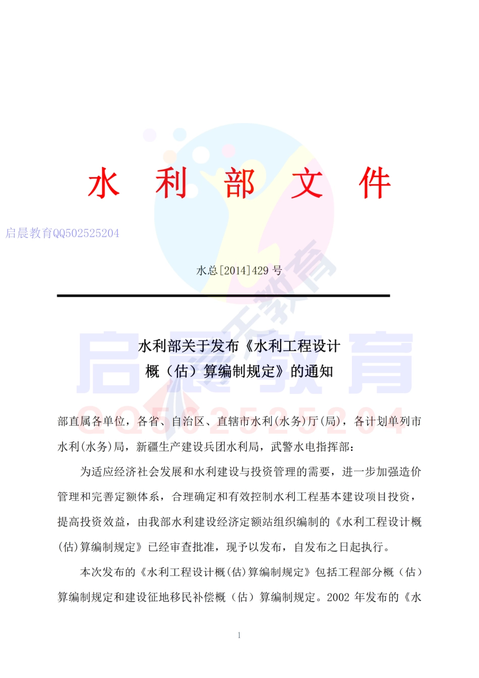 WM_Removed_水利部关于发布《水利工程设计概(估)算编制规定》的通知（课程补充）.pdf_第1页