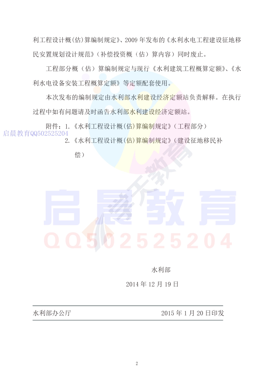 WM_Removed_水利部关于发布《水利工程设计概(估)算编制规定》的通知（课程补充）.pdf_第2页