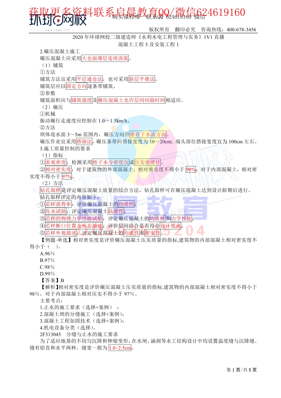WM_第27讲-混凝土工程3及安装工程1(一).pdf_第1页