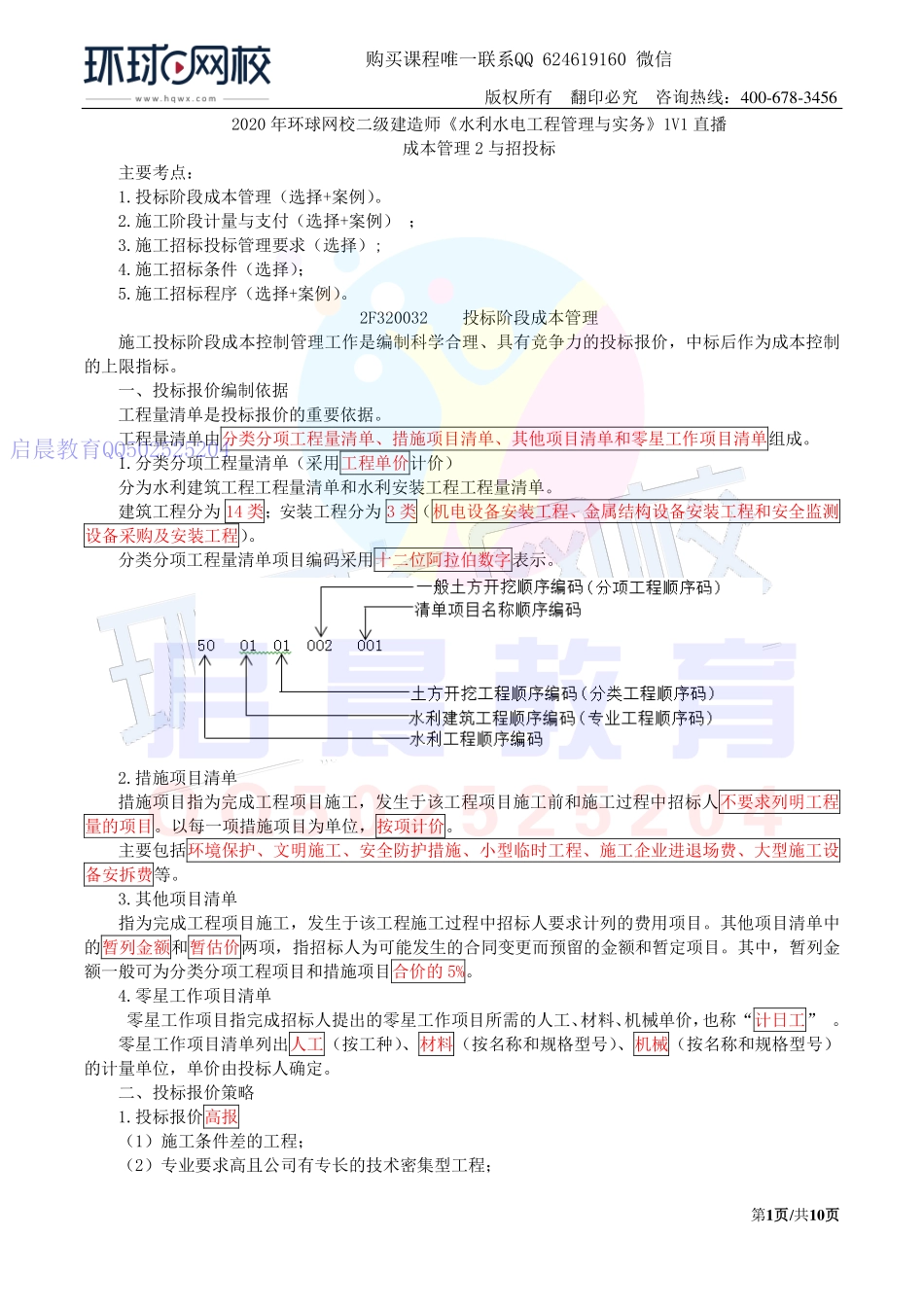 WM_第37讲-成本管理2与招投标1(一).pdf_第1页