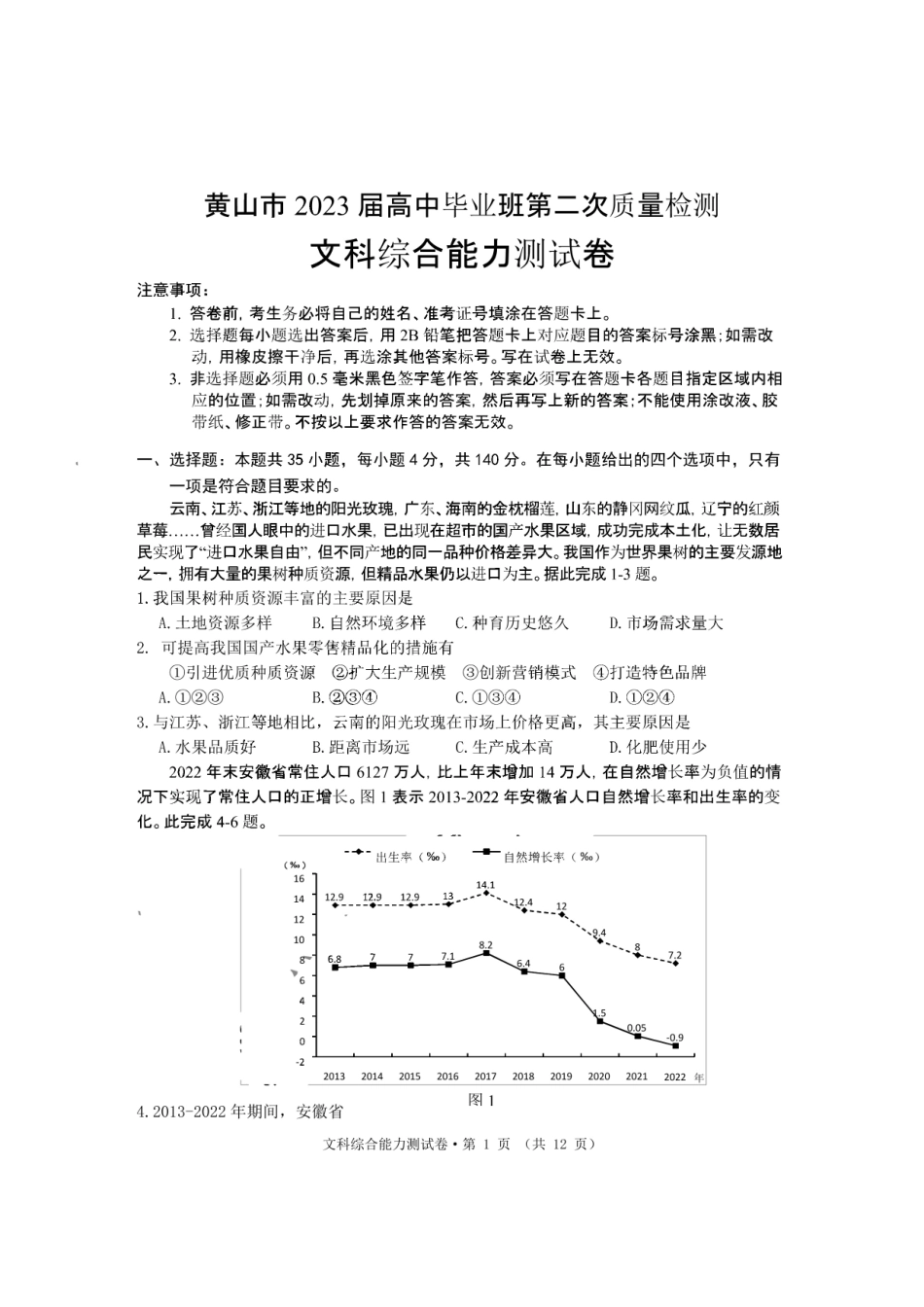 安徽黄山二模文综试题.pdf_第1页