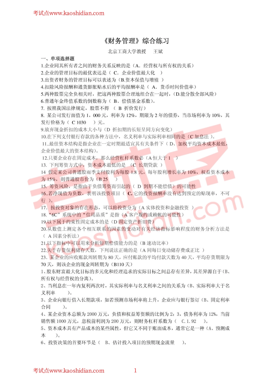北京工商大学《财务管理》综合练习题.pdf_第1页