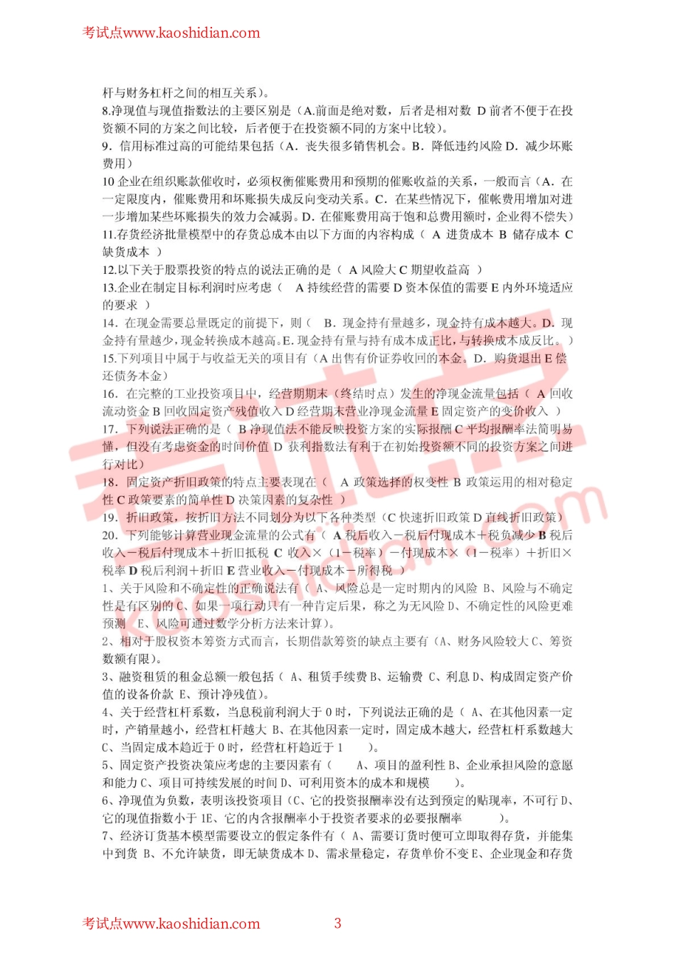 北京工商大学《财务管理》综合练习题.pdf_第3页