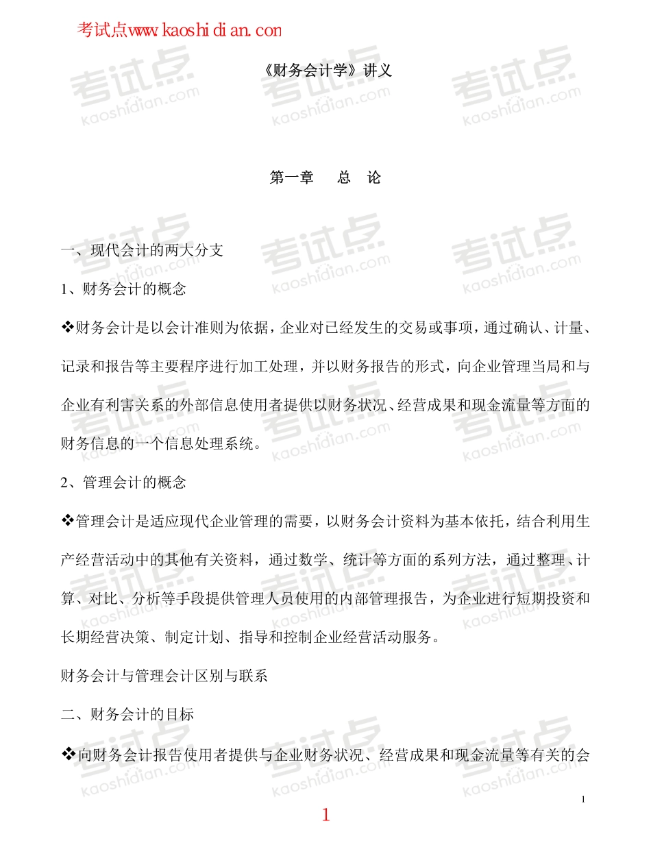 北京师范大学财务会计学笔记.pdf_第1页