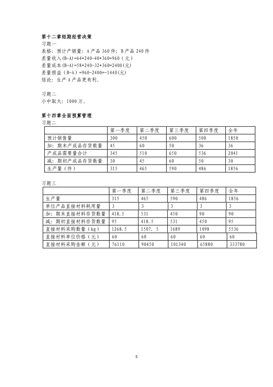 成本管理会计答案勘误.pdf_第2页