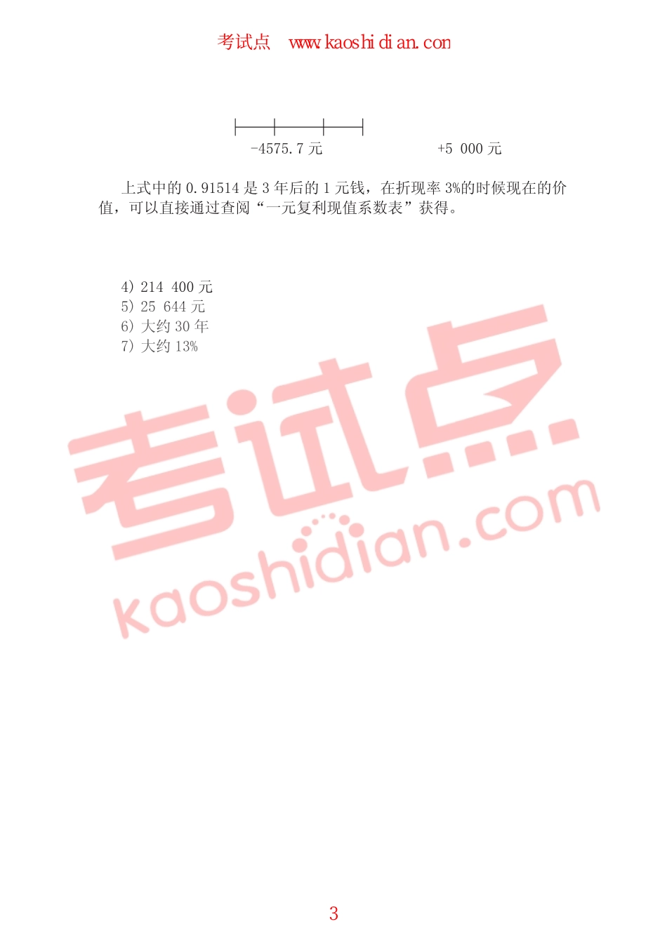 大连理工大学2009年财务管理习题二答案.pdf_第3页