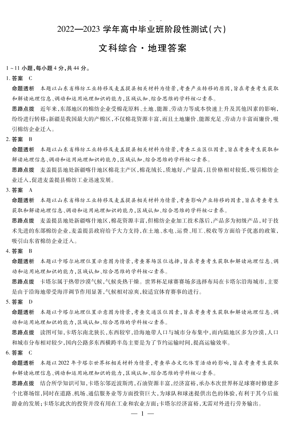 地理-高三六联详细答案.pdf_第1页