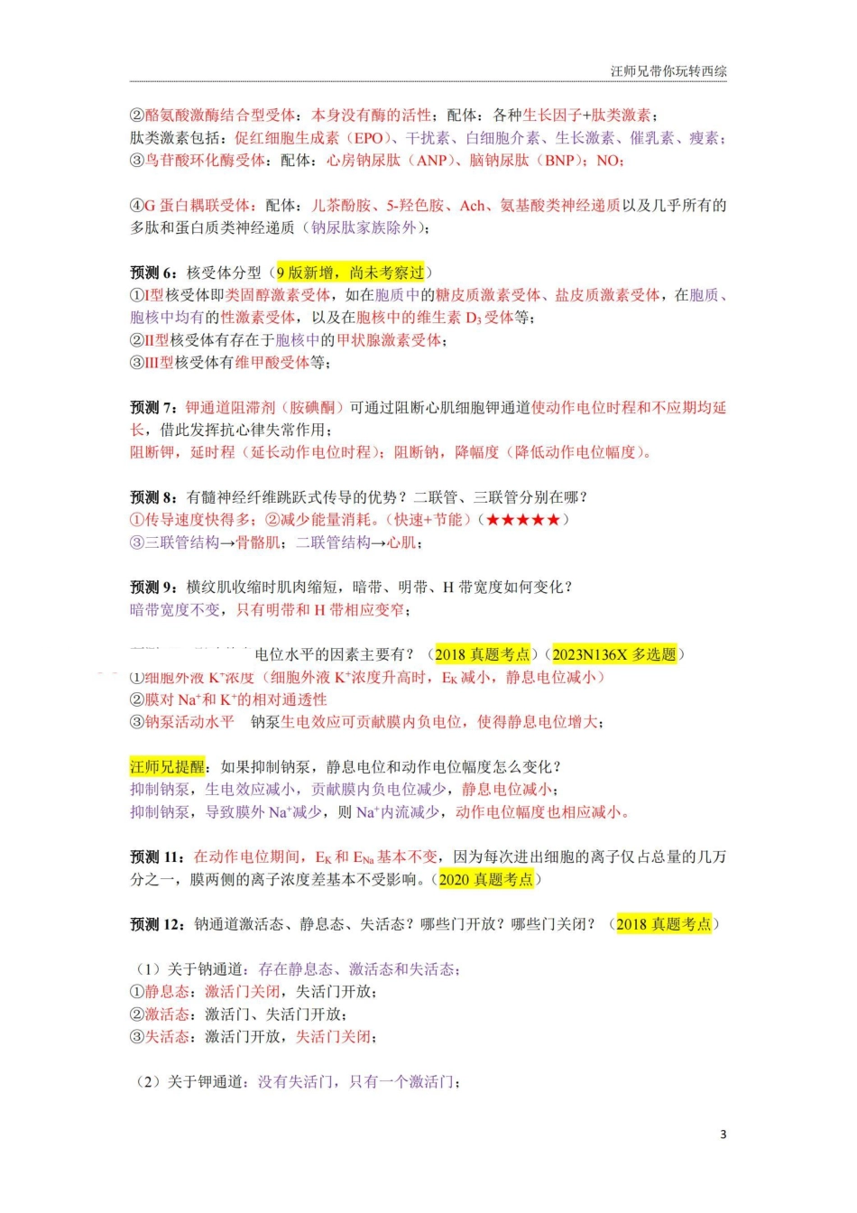 汪师兄 2024考研冲刺生理满分指南.pdf_第3页