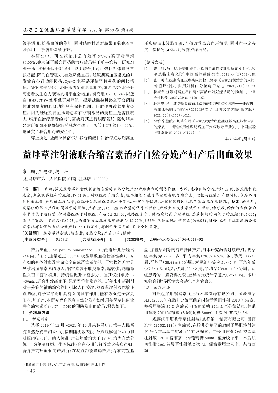 拉贝洛尔联合硝酸甘油对妊娠期高血压疾病的疗效.pdf_第3页