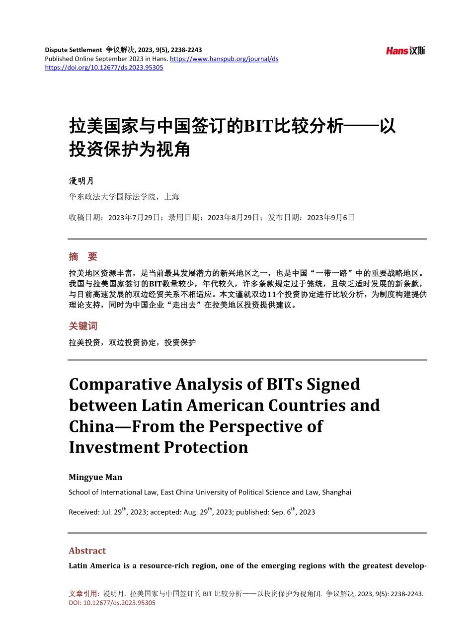 拉美国家与中国签订的BIT比较分析——以投资保护为视角.pdf_第1页