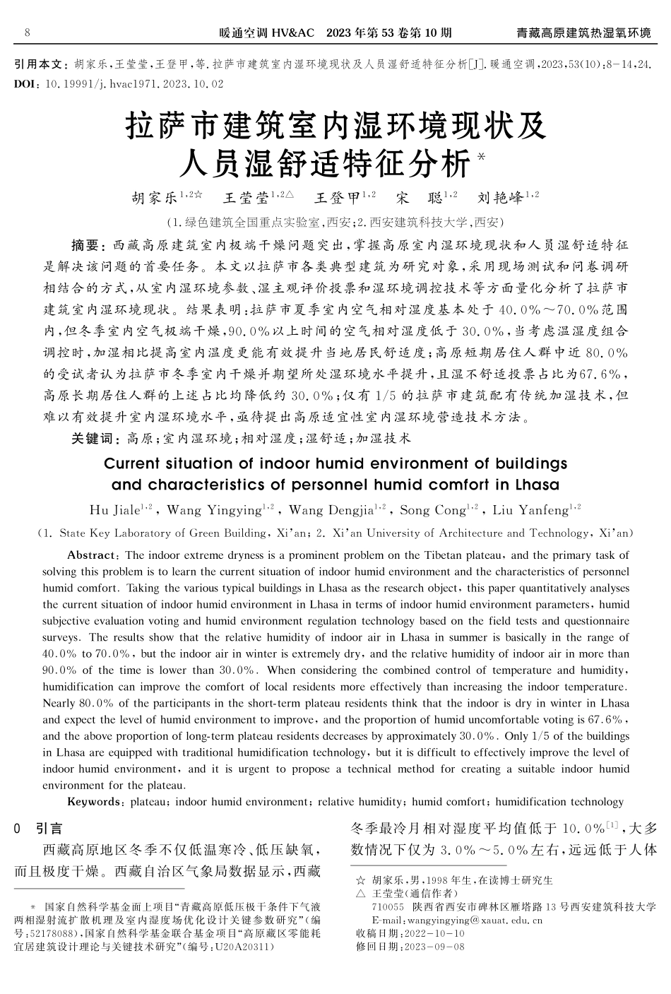 拉萨市建筑室内湿环境现状及人员湿舒适特征分析.pdf_第1页