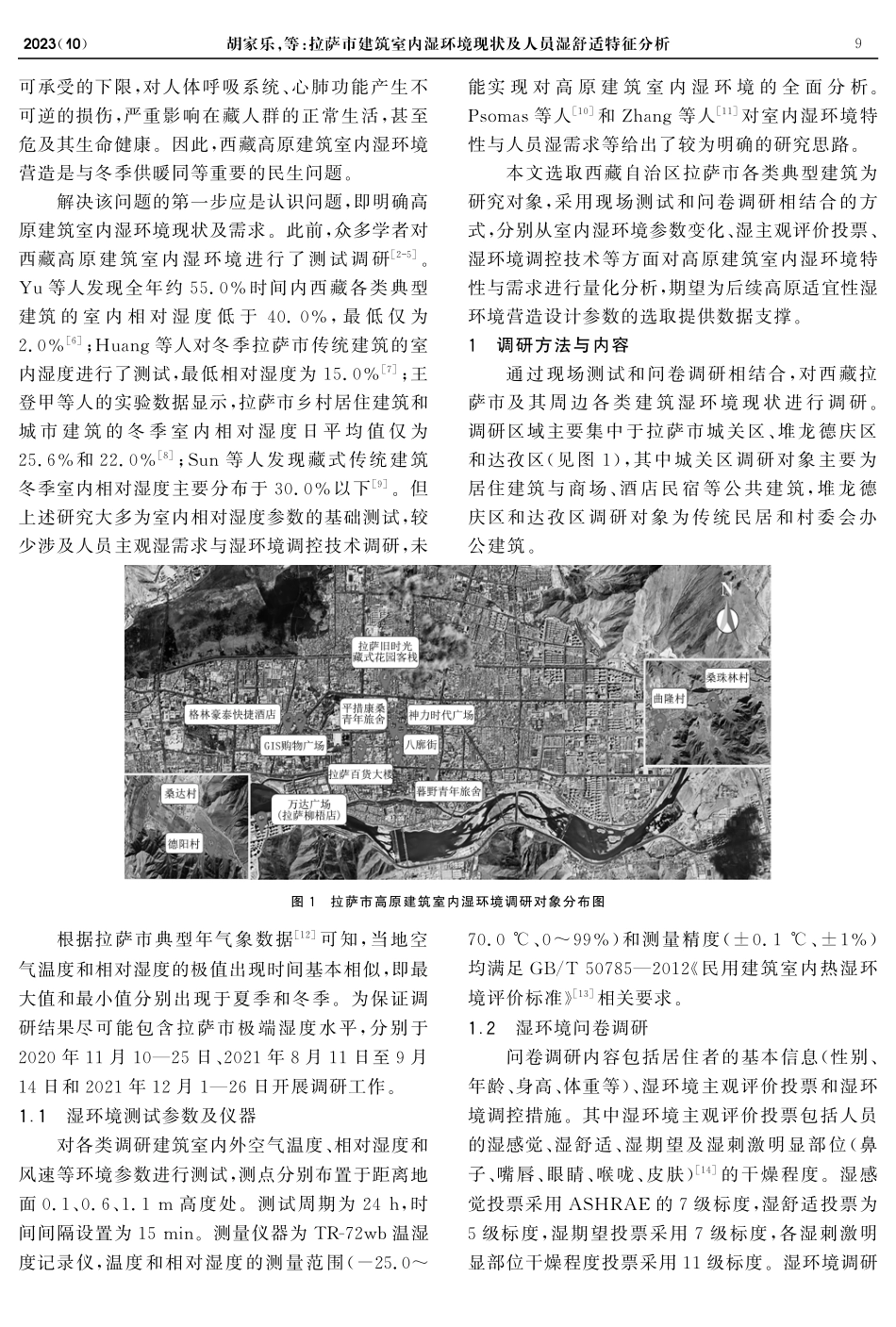 拉萨市建筑室内湿环境现状及人员湿舒适特征分析.pdf_第2页