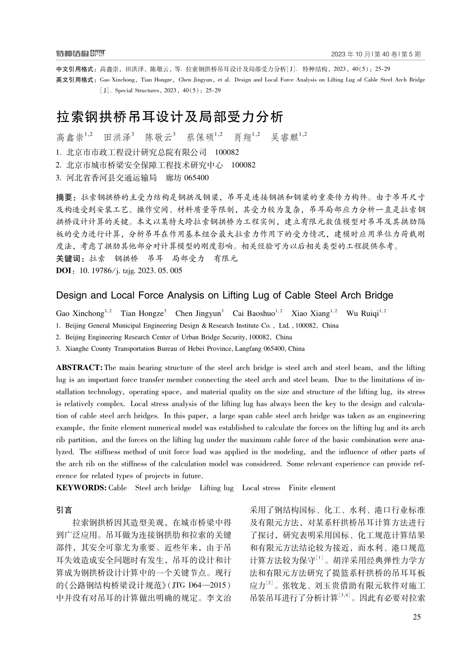 拉索钢拱桥吊耳设计及局部受力分析.pdf_第1页