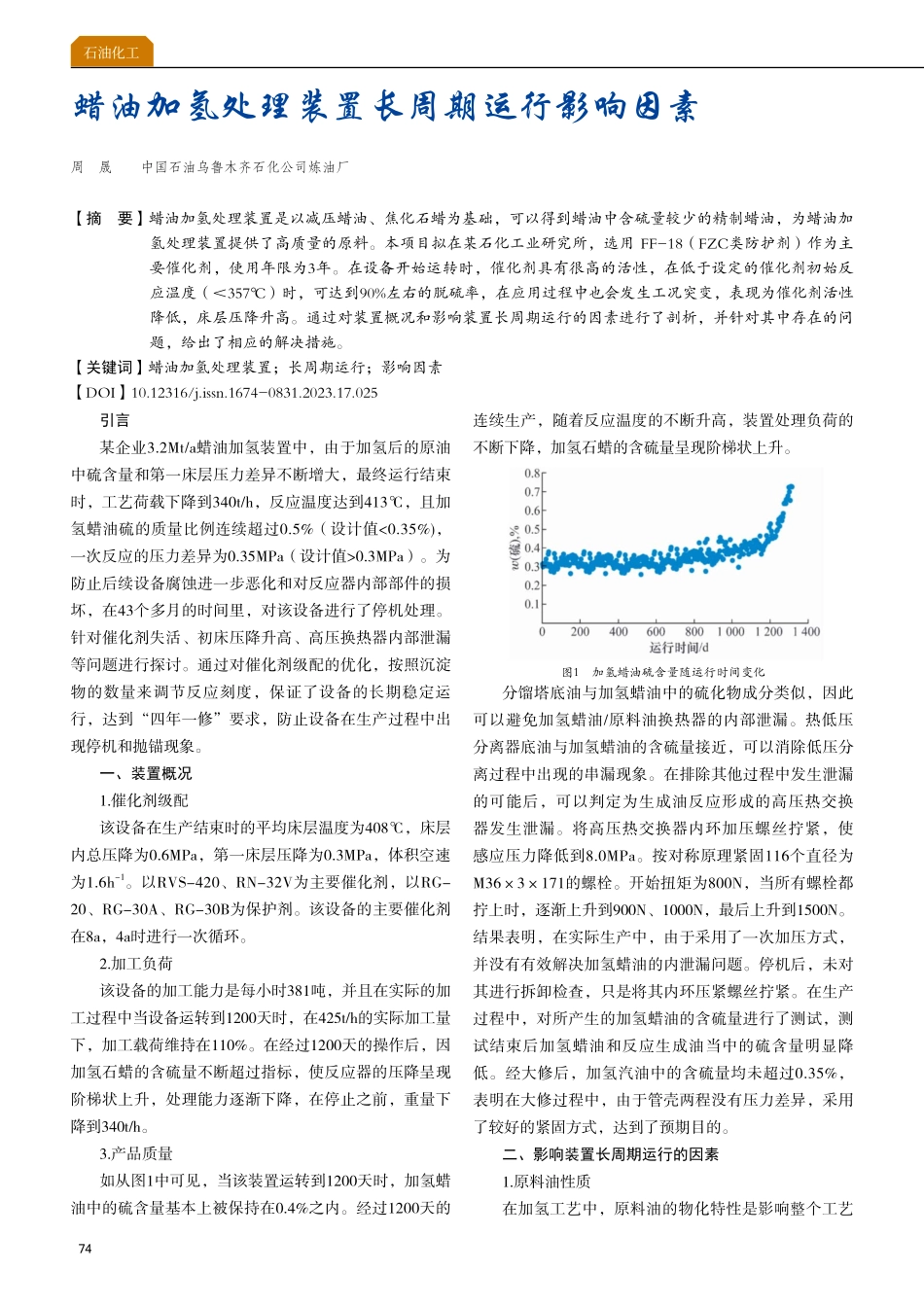 蜡油加氢处理装置长周期运行影响因素.pdf_第1页