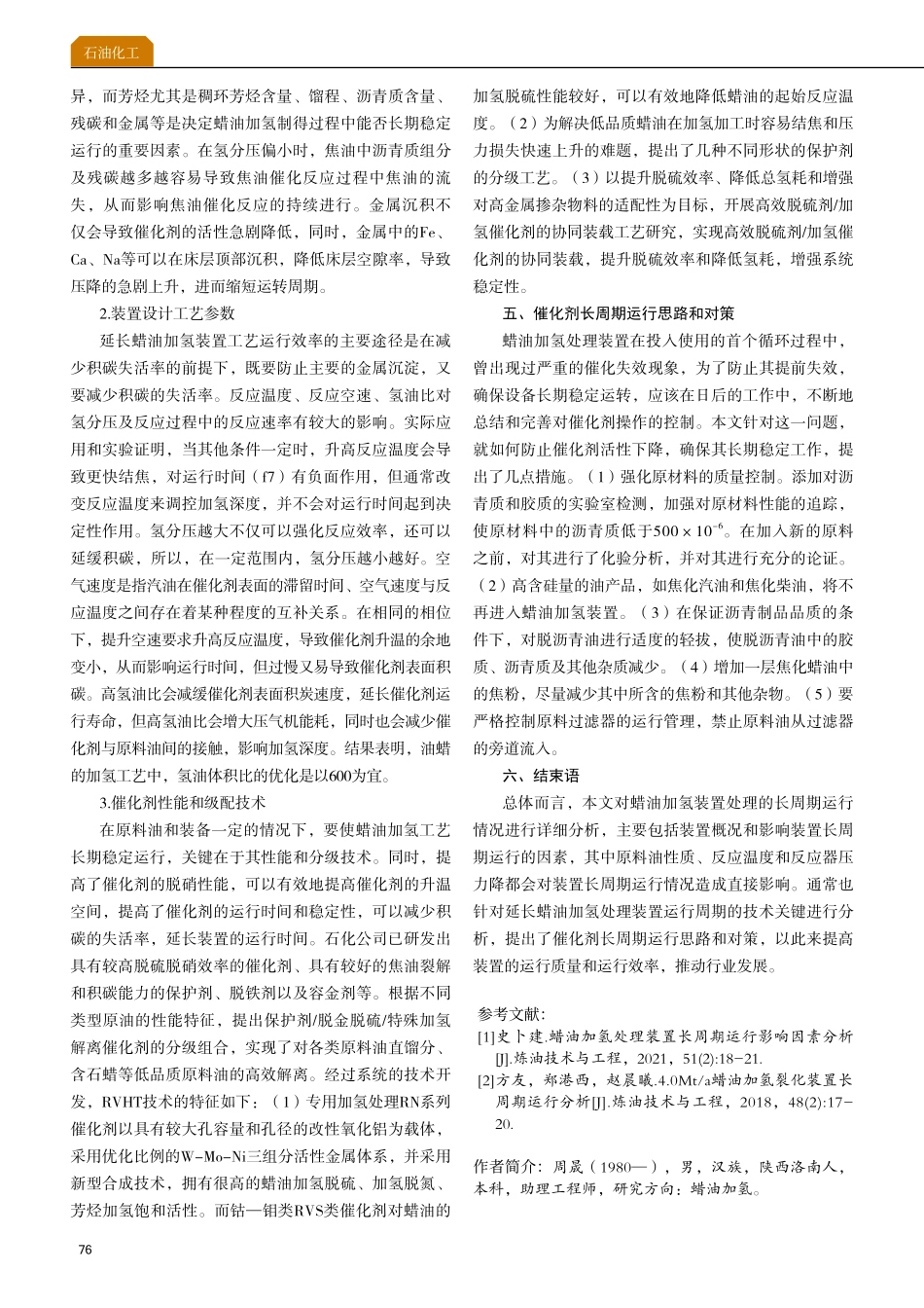 蜡油加氢处理装置长周期运行影响因素.pdf_第3页