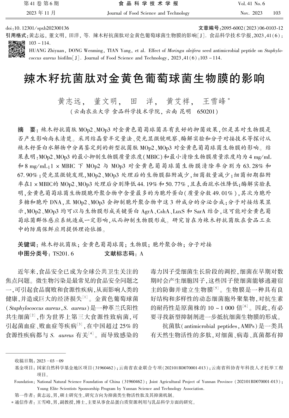 辣木籽抗菌肽对金黄色葡萄球菌生物膜的影响.pdf_第1页