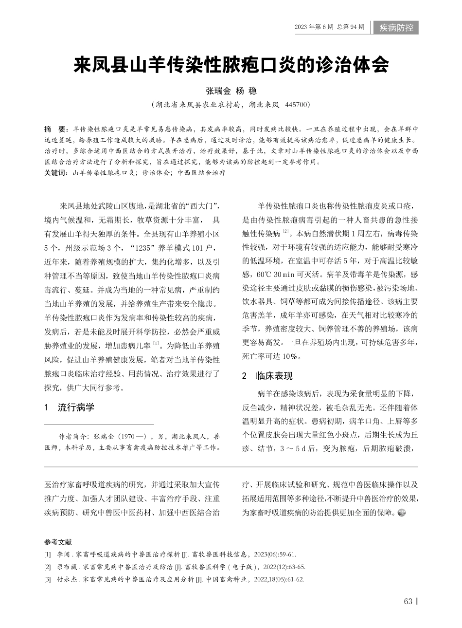 来凤县山羊传染性脓疱口炎的诊治体会.pdf_第1页
