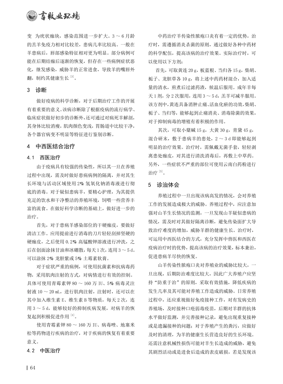 来凤县山羊传染性脓疱口炎的诊治体会.pdf_第2页