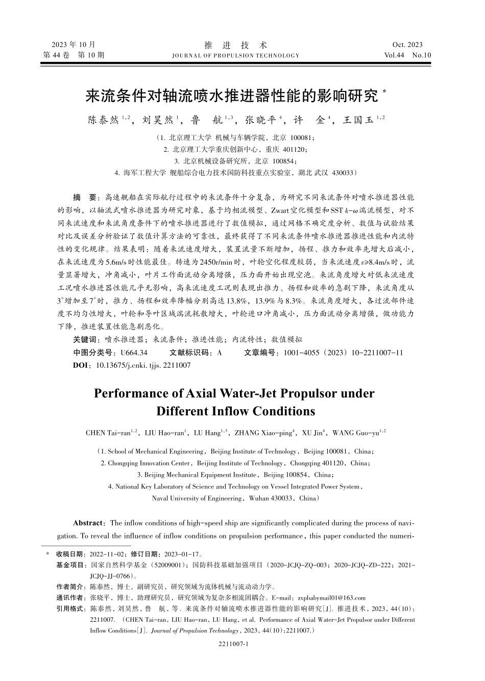 来流条件对轴流喷水推进器性能的影响研究.pdf_第1页