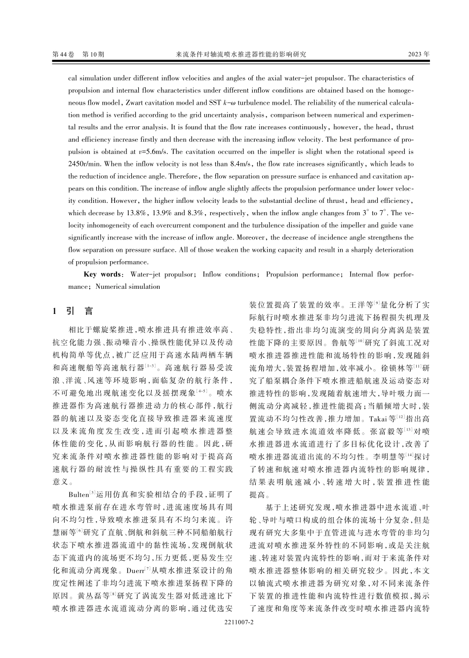 来流条件对轴流喷水推进器性能的影响研究.pdf_第2页