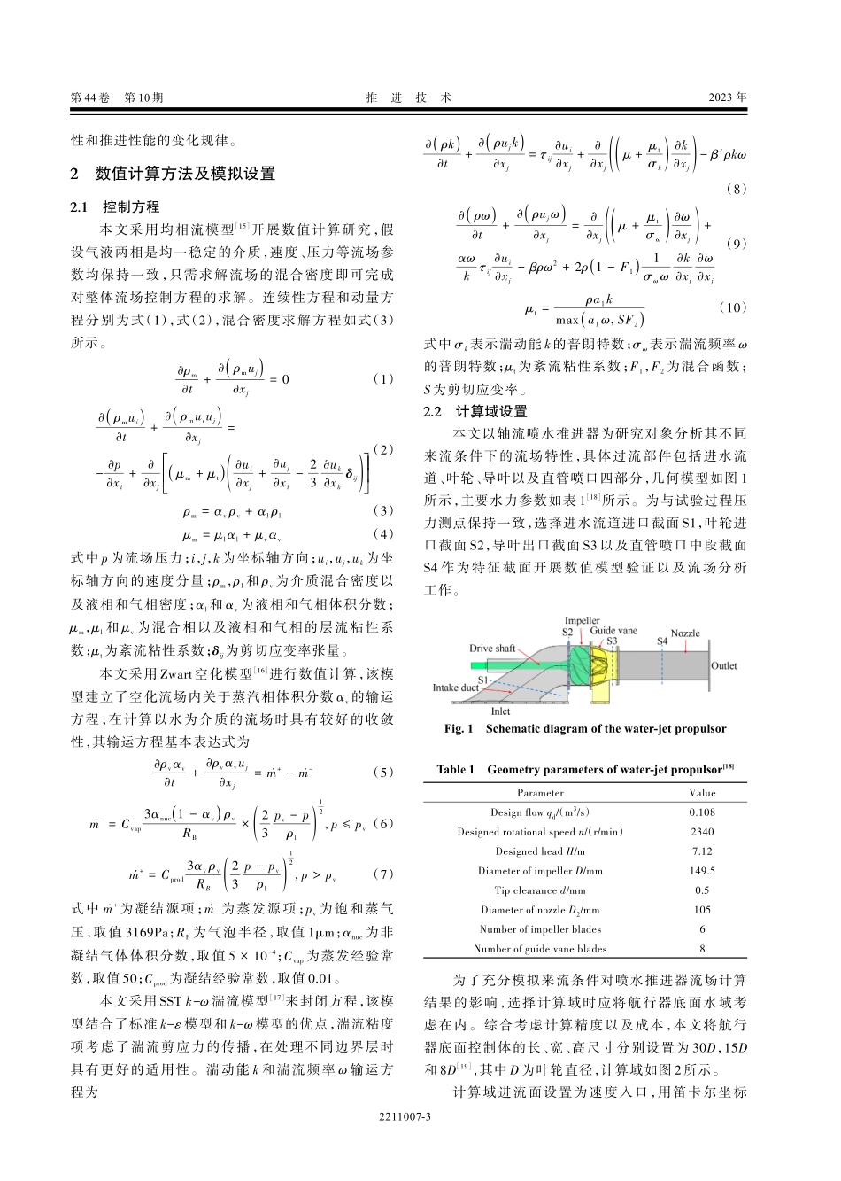 来流条件对轴流喷水推进器性能的影响研究.pdf_第3页