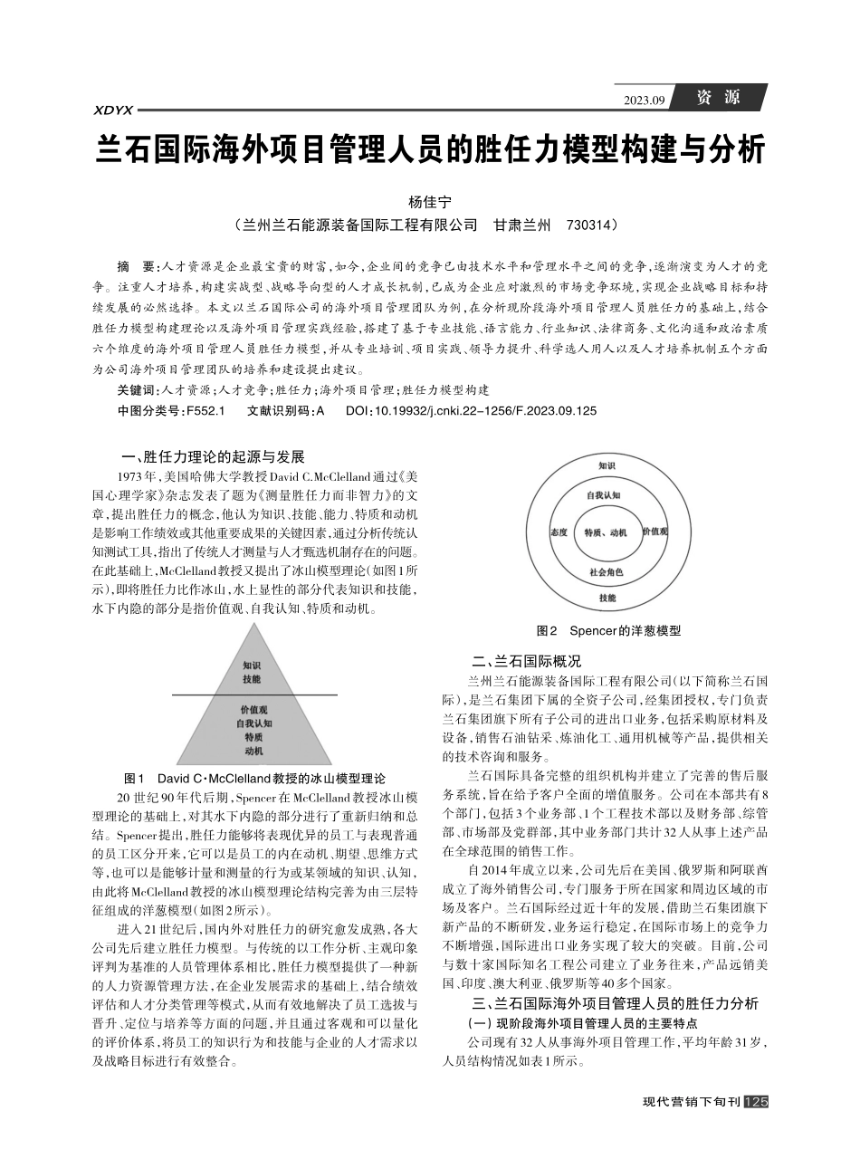 兰石国际海外项目管理人员的胜任力模型构建与分析.pdf_第1页