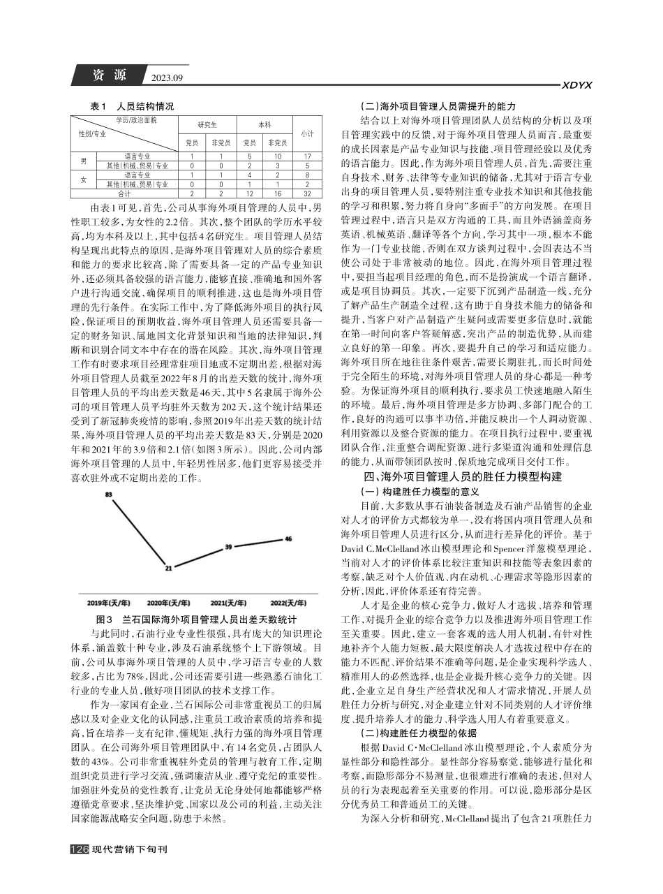 兰石国际海外项目管理人员的胜任力模型构建与分析.pdf_第2页