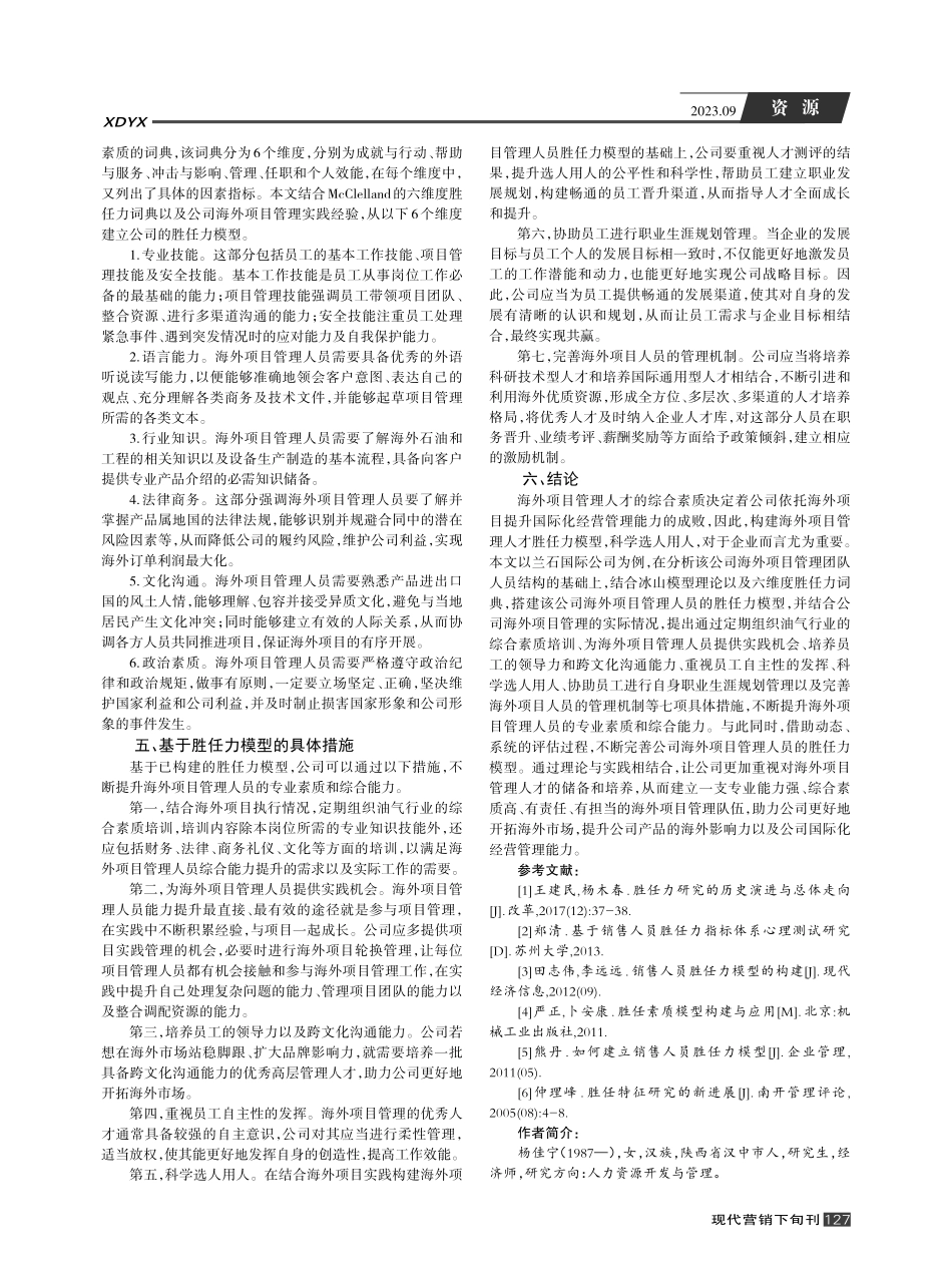 兰石国际海外项目管理人员的胜任力模型构建与分析.pdf_第3页