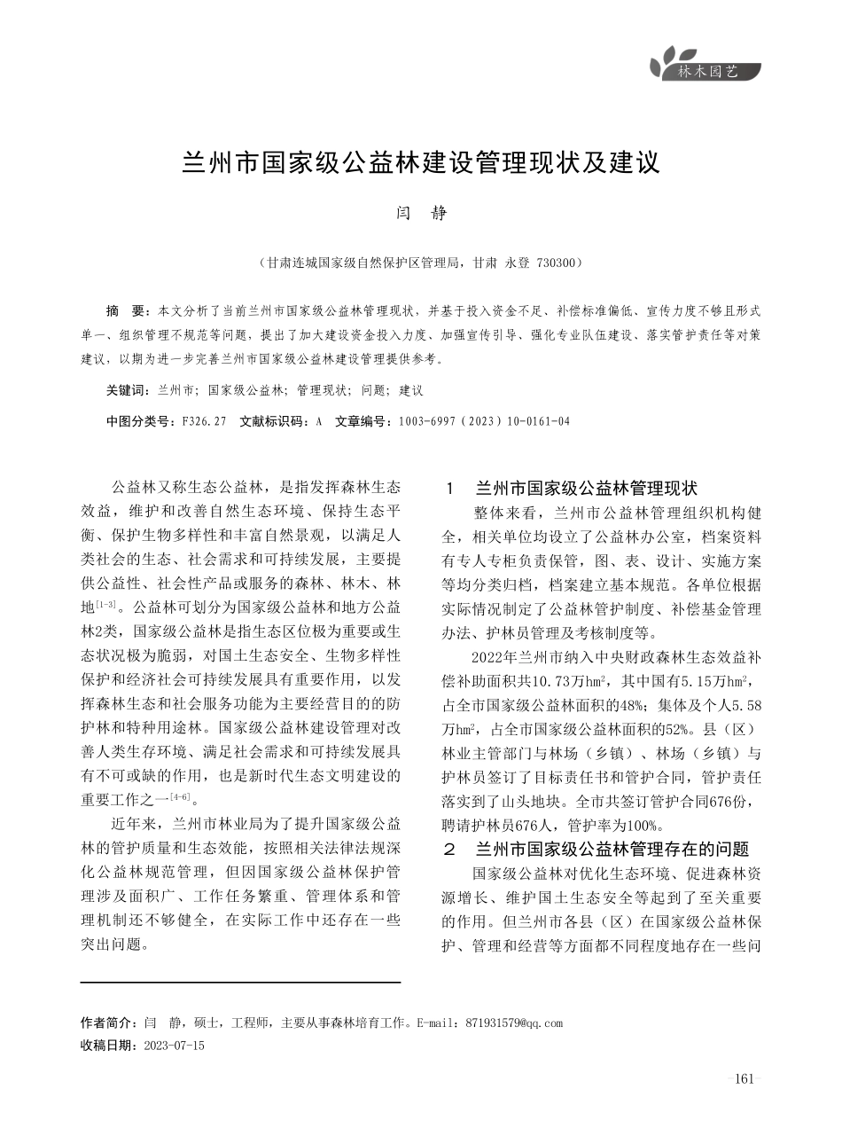 兰州市国家级公益林建设管理现状及建议.pdf_第1页