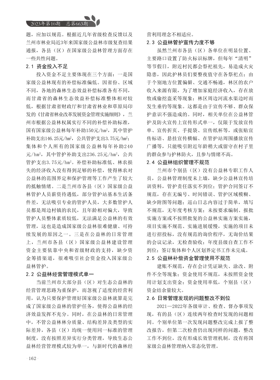 兰州市国家级公益林建设管理现状及建议.pdf_第2页